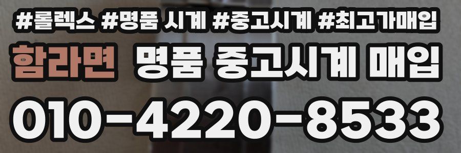 함라면 명품 중고시계 매입