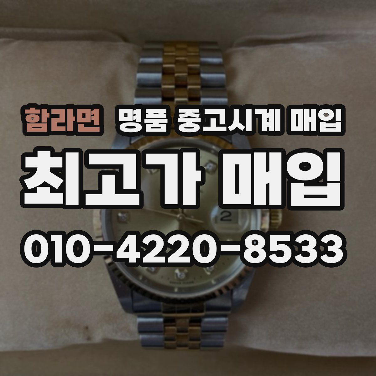 함라면 명품 중고시계 매입