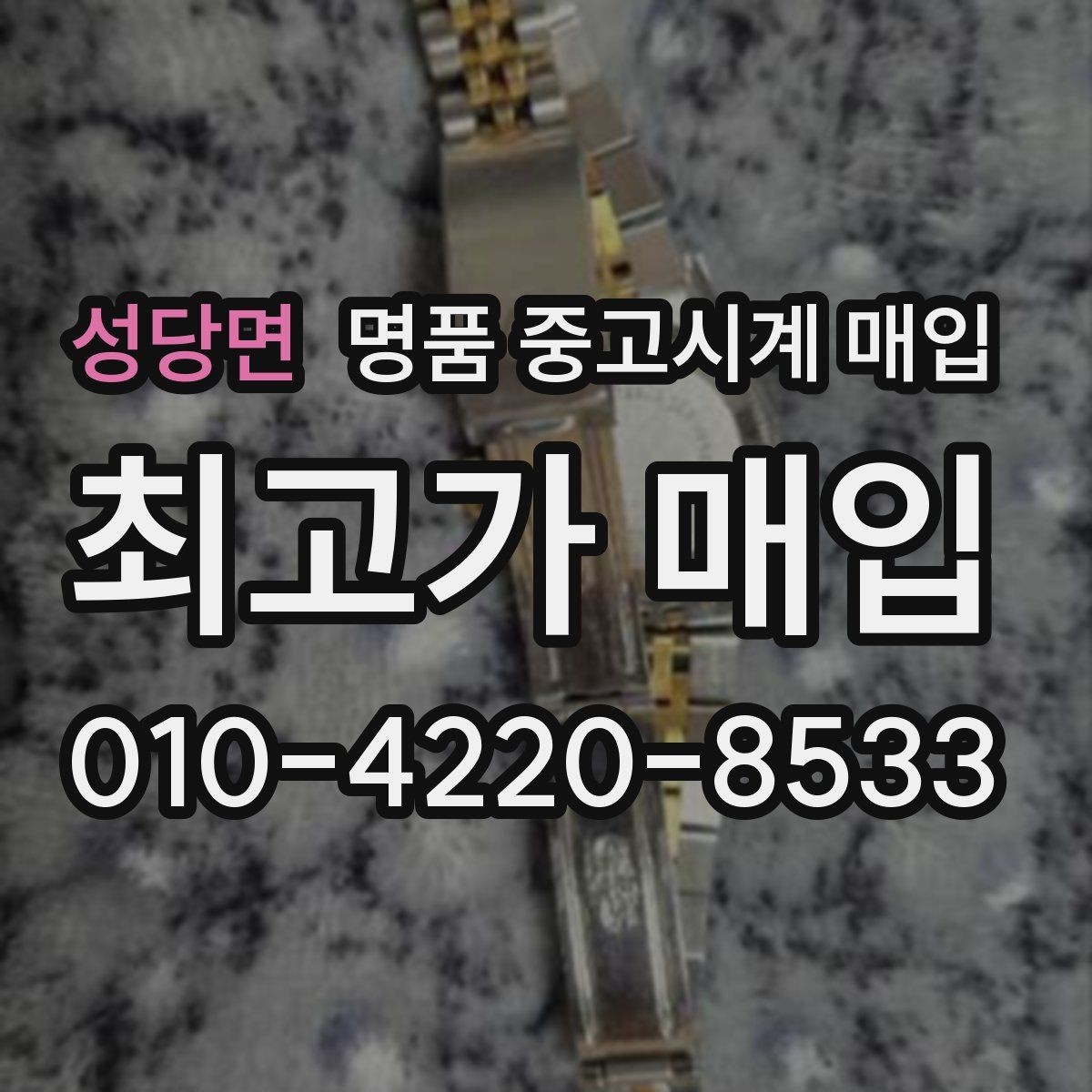 성당면 명품 중고시계 매입 시 브랜드와 연식의 관계