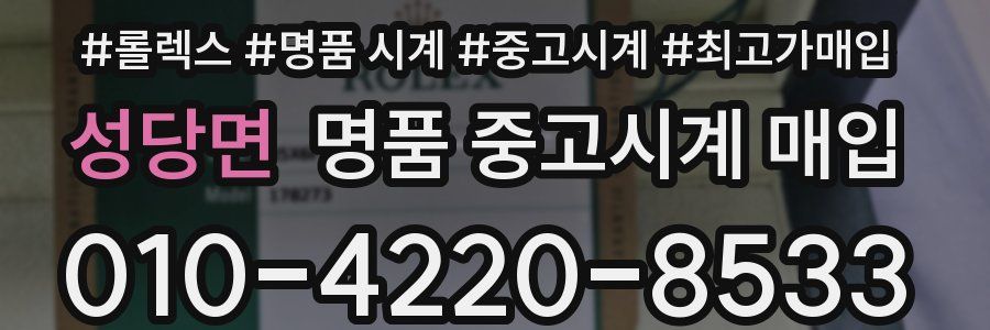 성당면 명품 중고시계 매입