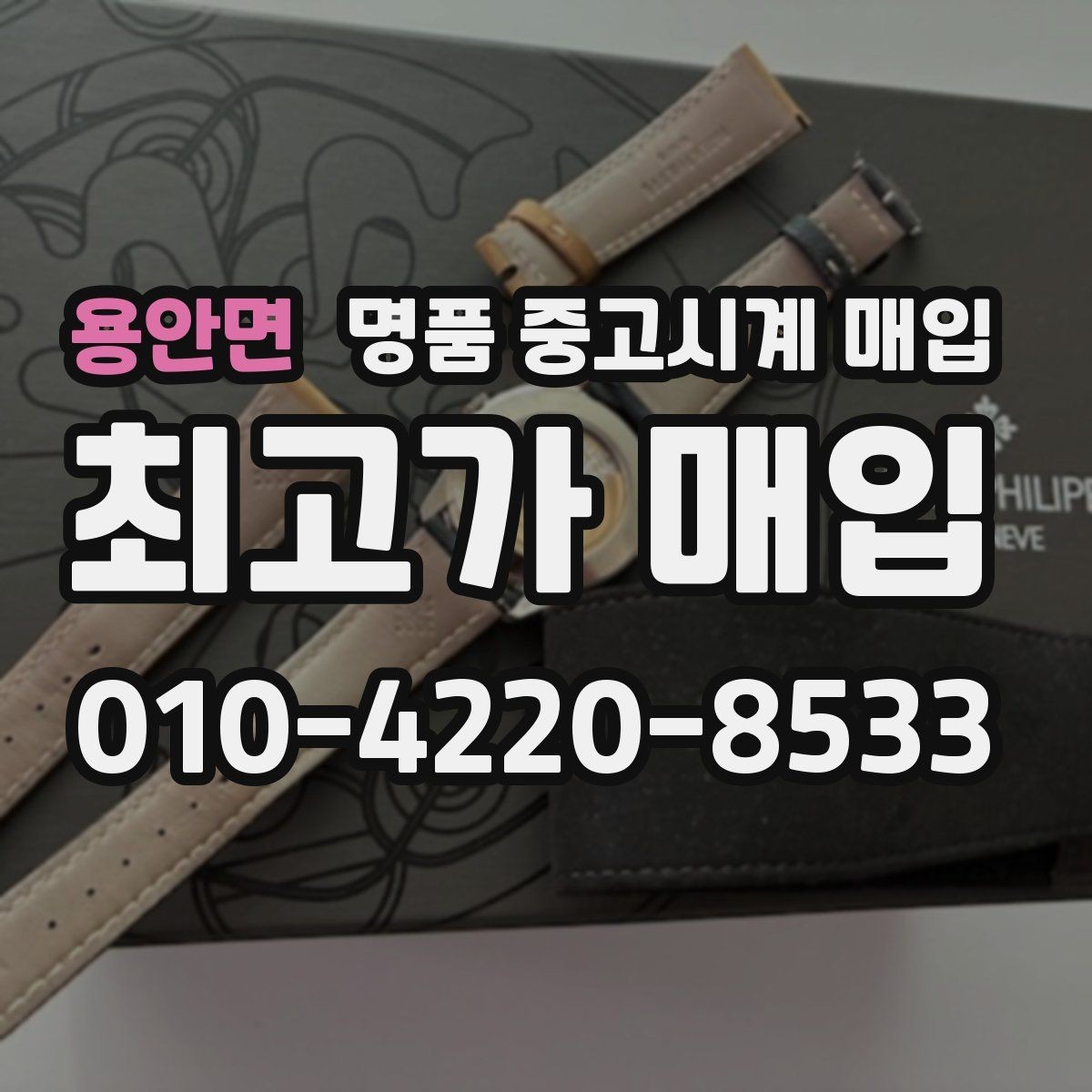용안면 명품 중고시계 매입 전 사진으로 상태 전달하는 법