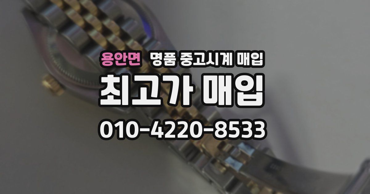 용안면 명품 중고시계 매입