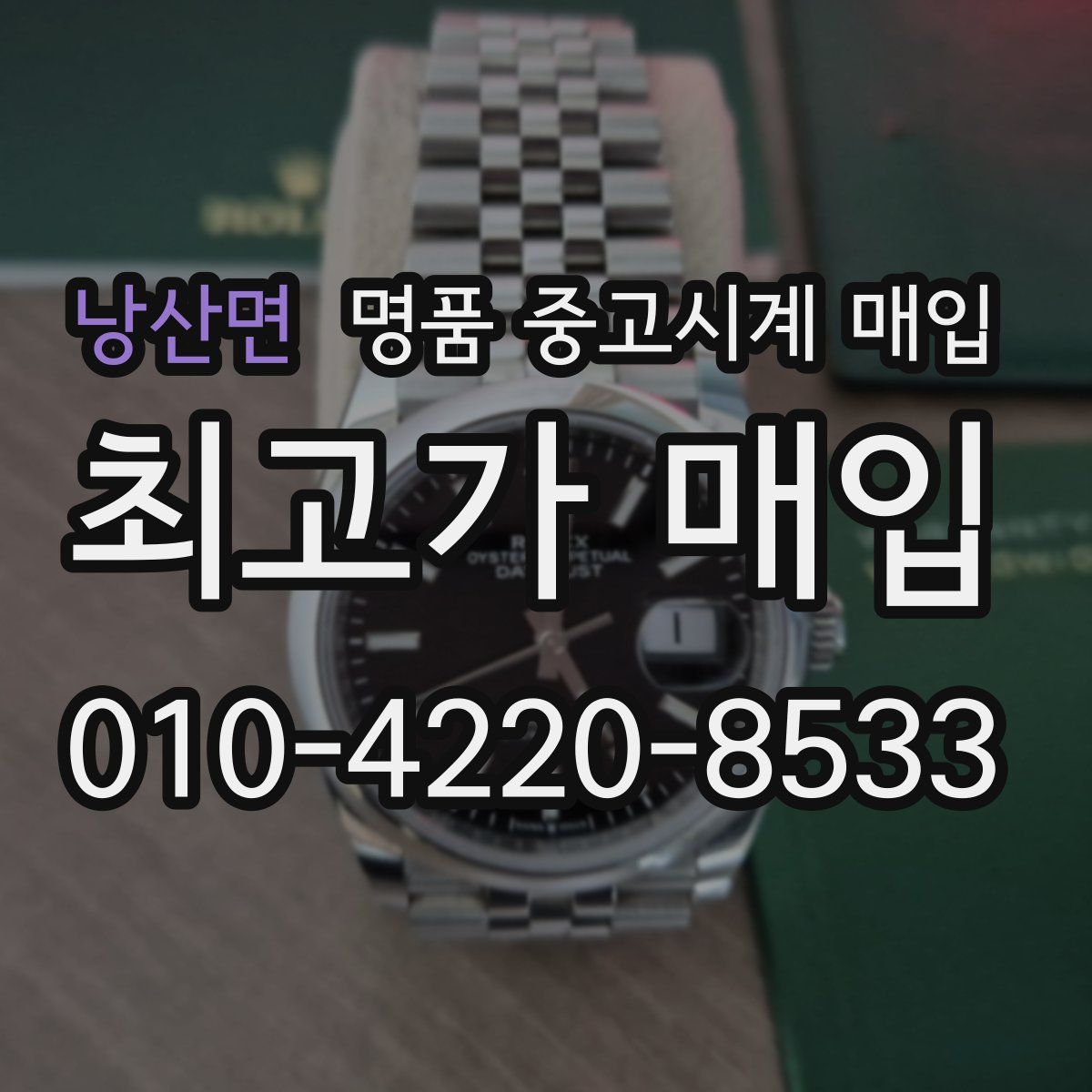 낭산면 명품 중고시계 매입