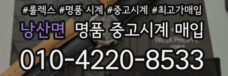 낭산면 명품 중고시계 매입