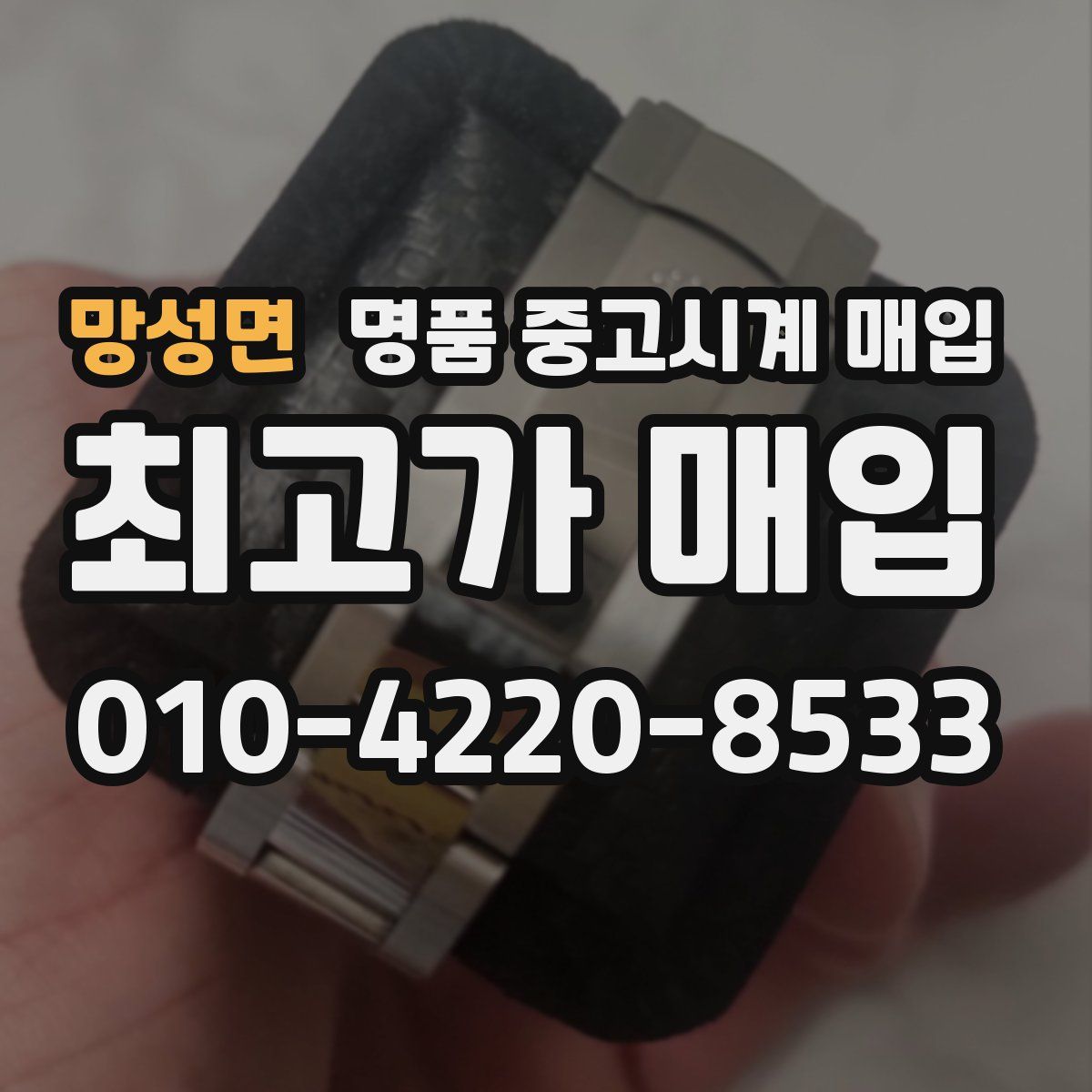 망성면 명품 중고시계 매입