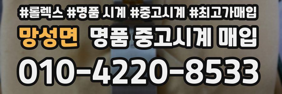 망성면 명품 중고시계 매입