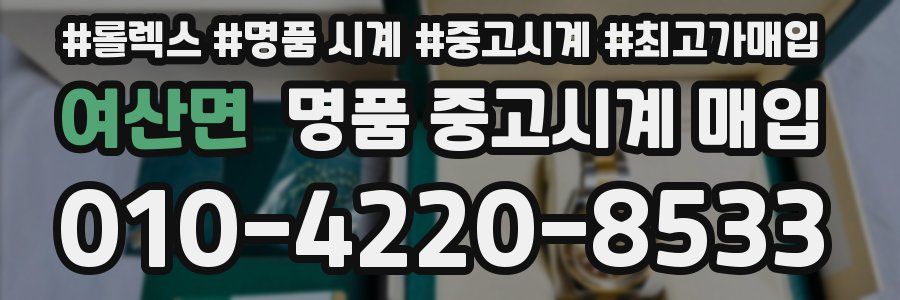여산면 명품 중고시계 매입