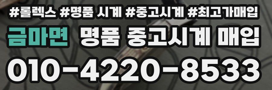 금마면 명품 중고시계 매입