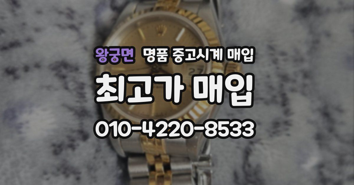 왕궁면 명품 중고시계 매입