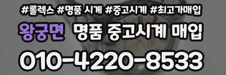 왕궁면 명품 중고시계 매입