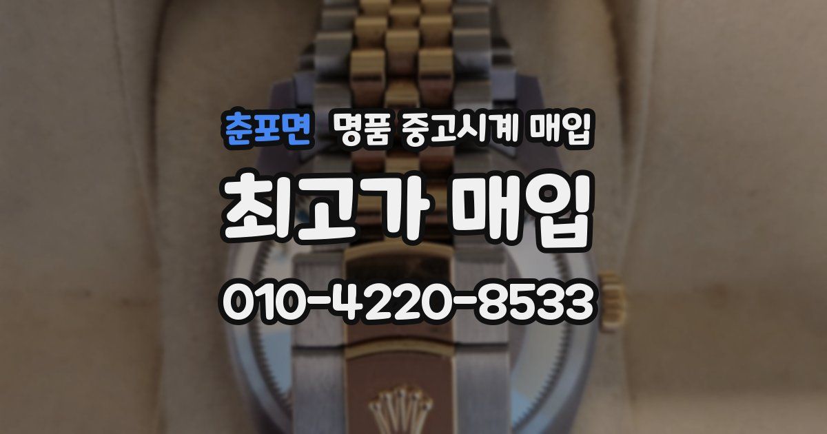 춘포면 명품 중고시계 매입