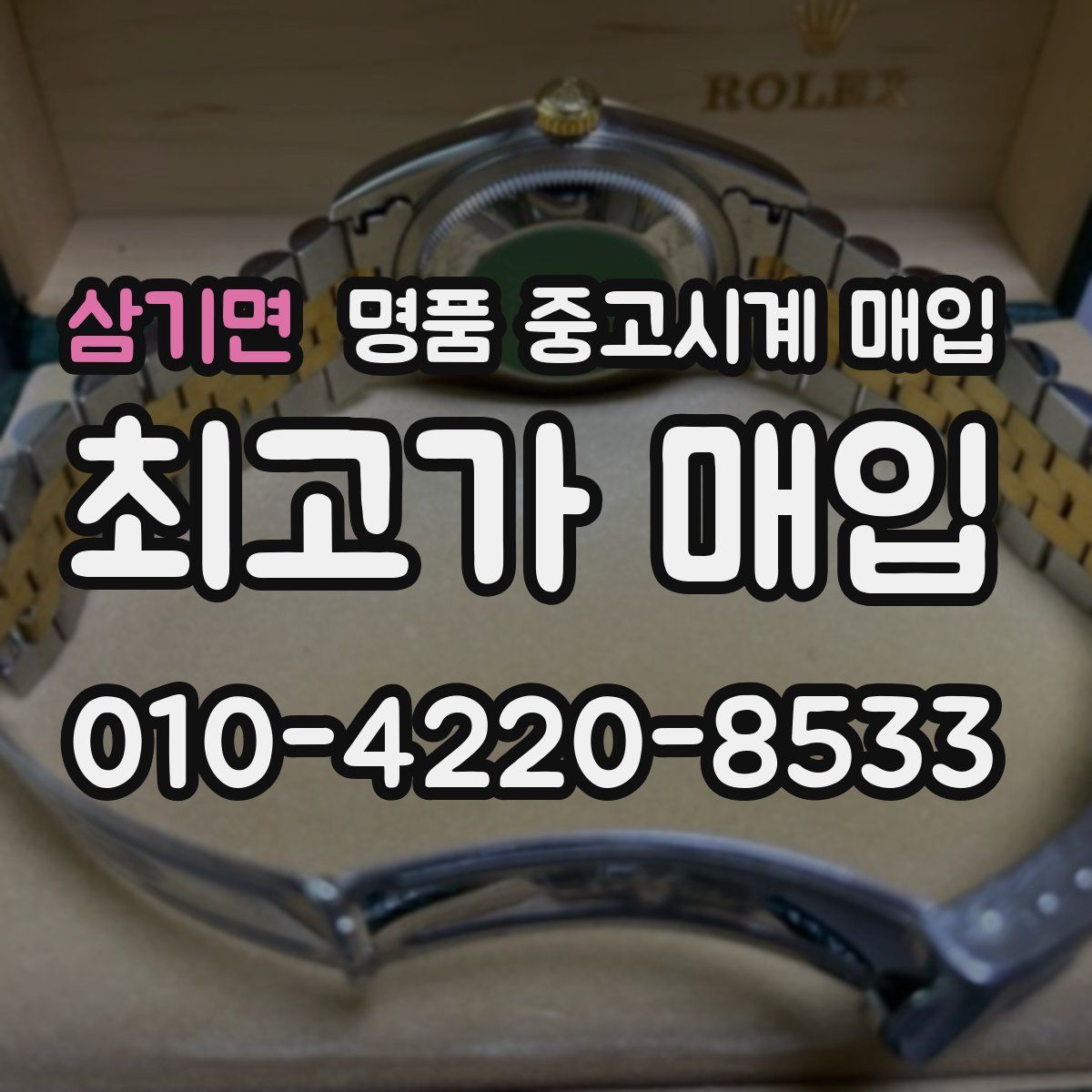 삼기면 명품 중고시계 매입