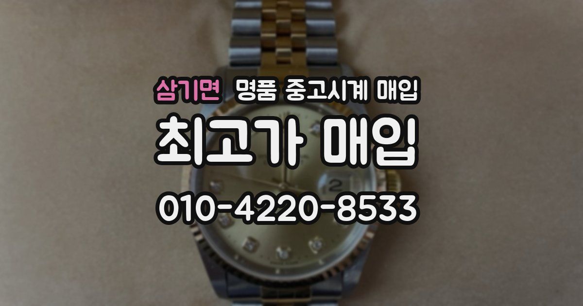 삼기면 명품 중고시계 매입