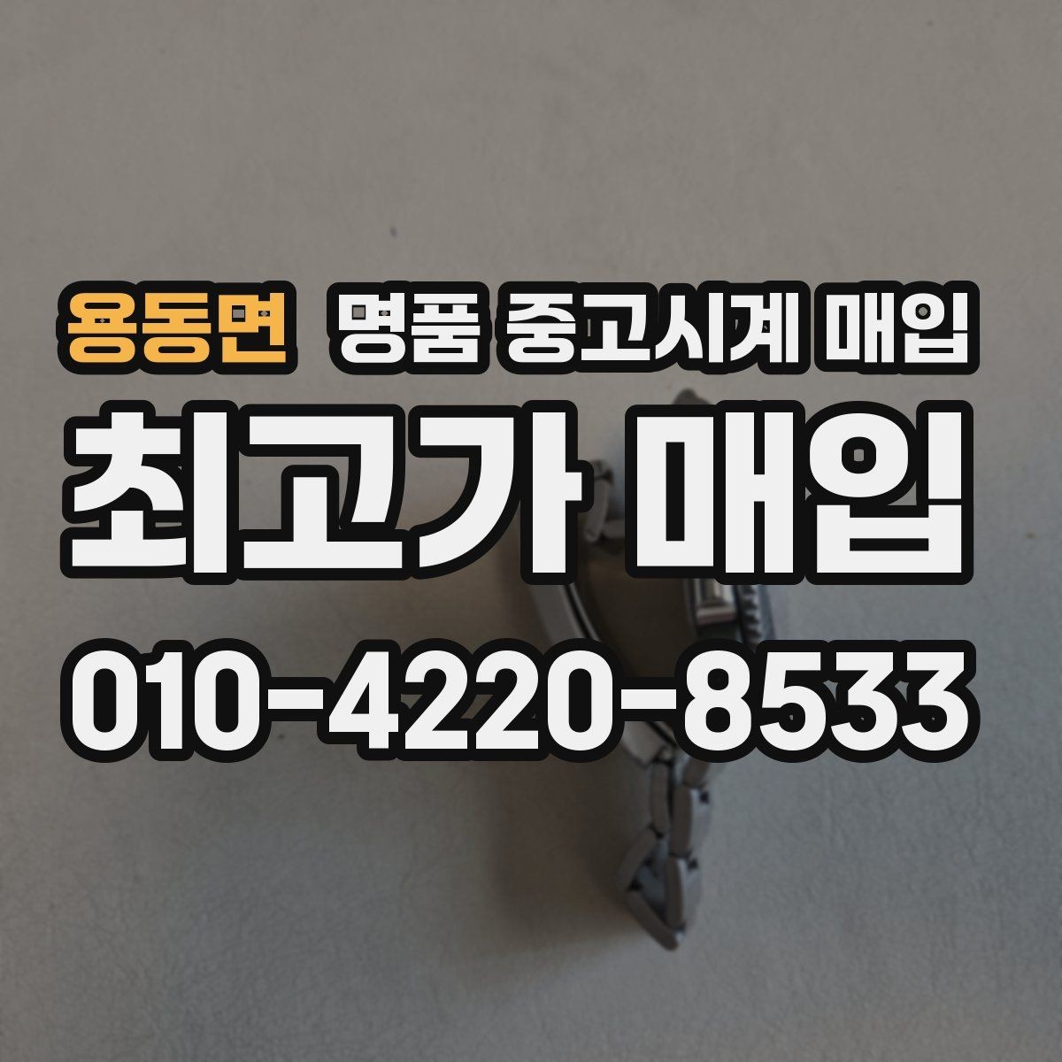 용동면 명품 중고시계 매입 전 모델명 확인이 중요한 이유