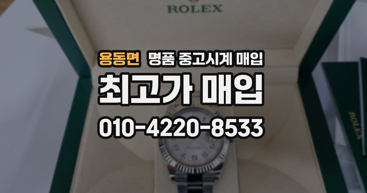 용동면 명품 중고시계 매입