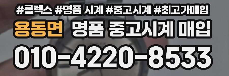 용동면 명품 중고시계 매입