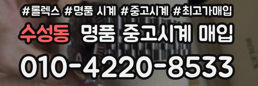 수성동 명품 중고시계 매입