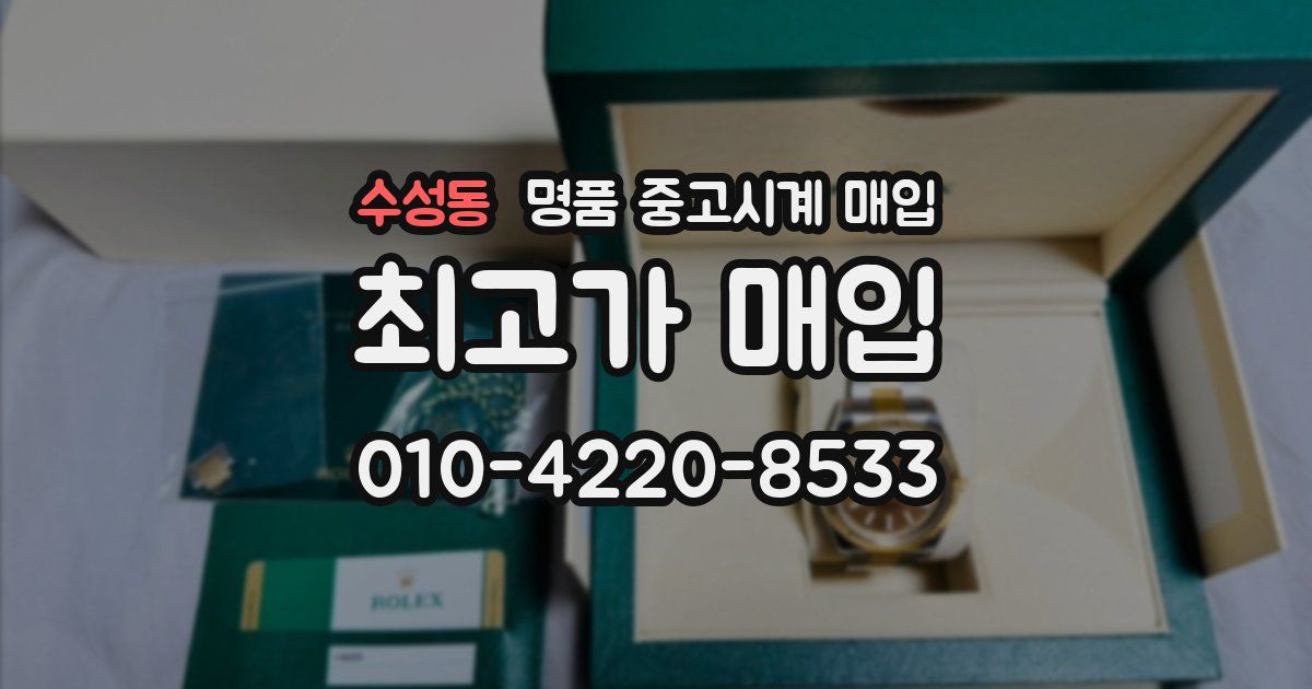 수성동 명품 중고시계 매입