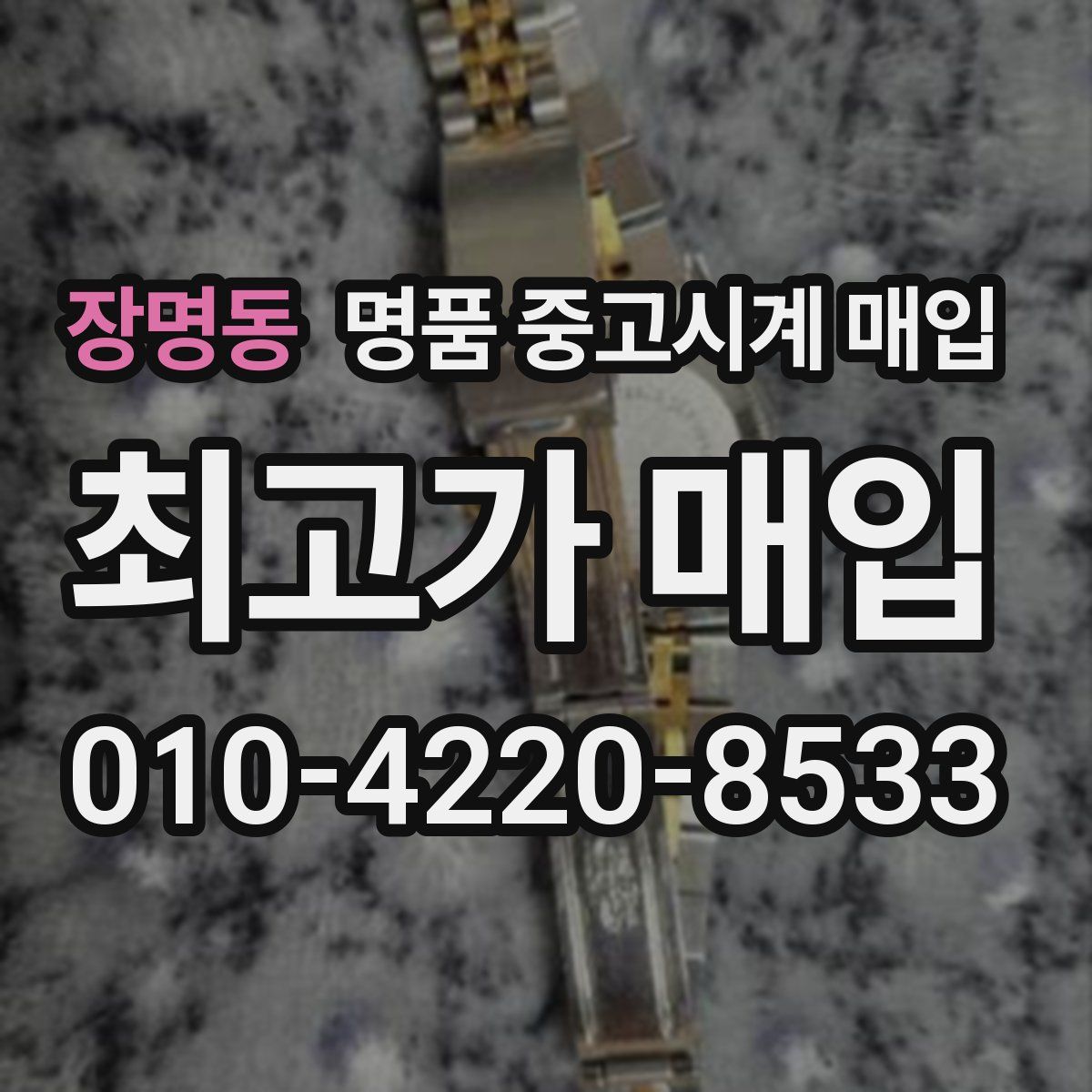 장명동 명품 중고시계 매입