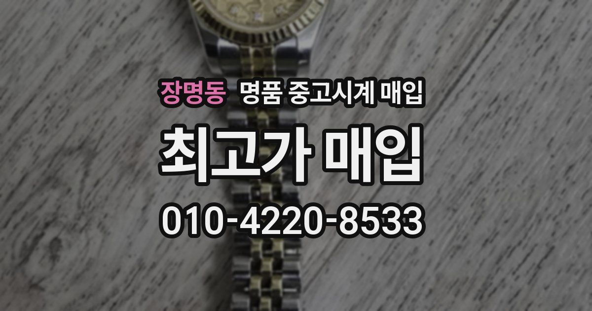 장명동 명품 중고시계 매입