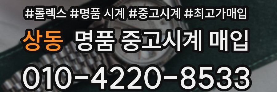 상동 명품 중고시계 매입