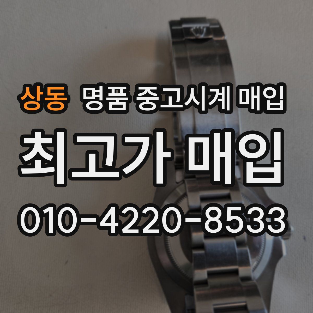 상동 명품 중고시계 매입