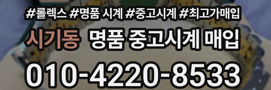 시기동 명품 중고시계 매입