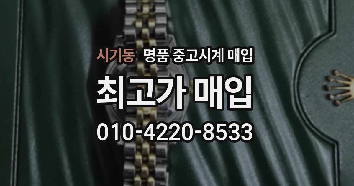 시기동 명품 중고시계 매입