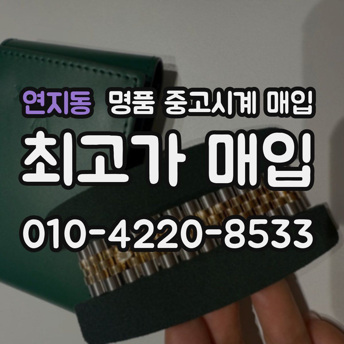연지동 명품 중고시계 매입