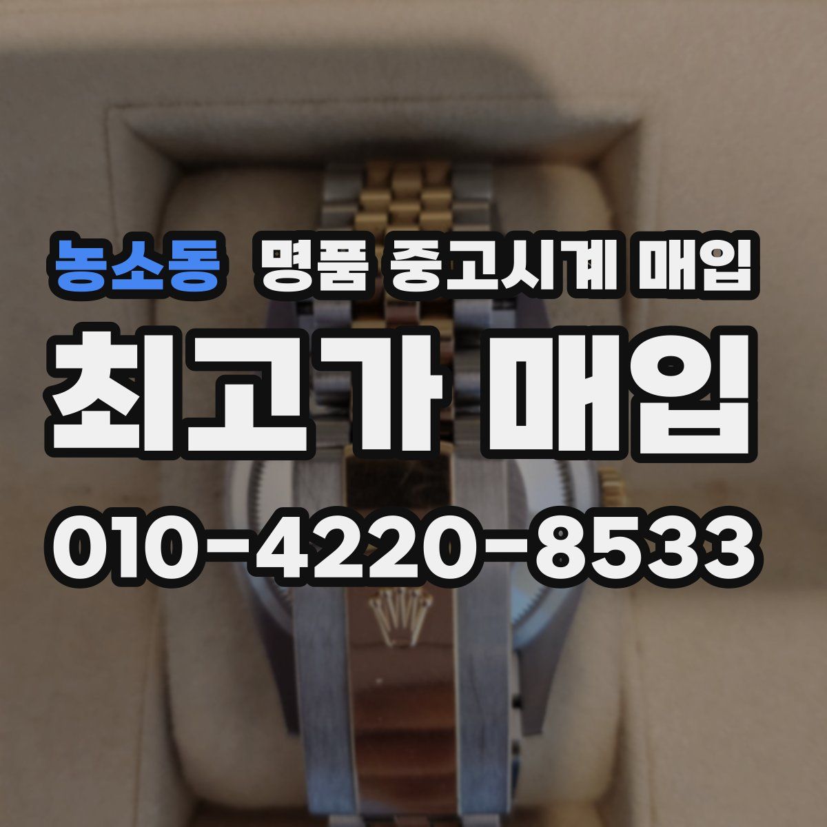 농소동 명품 중고시계 매입