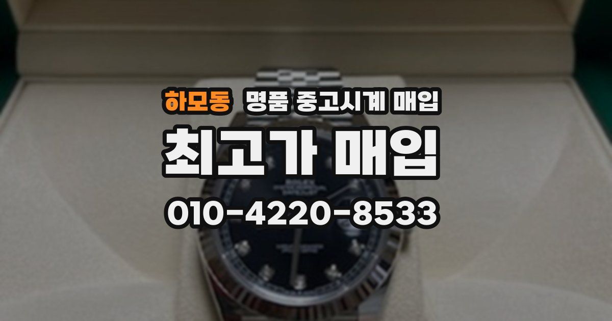 하모동 명품 중고시계 매입