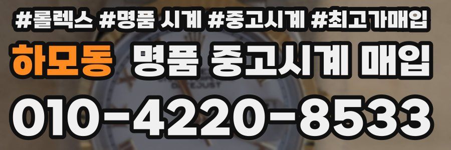 하모동 명품 중고시계 매입
