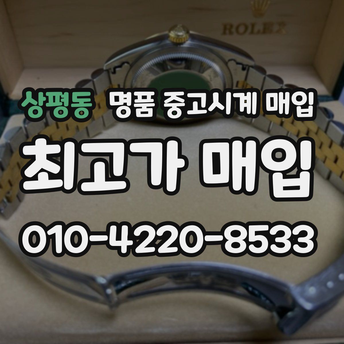 상평동 명품 중고시계 매입