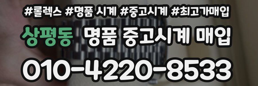 상평동 명품 중고시계 매입