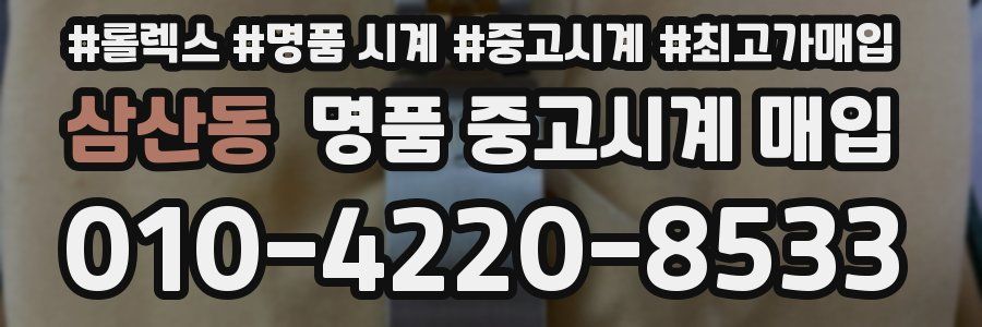삼산동 명품 중고시계 매입