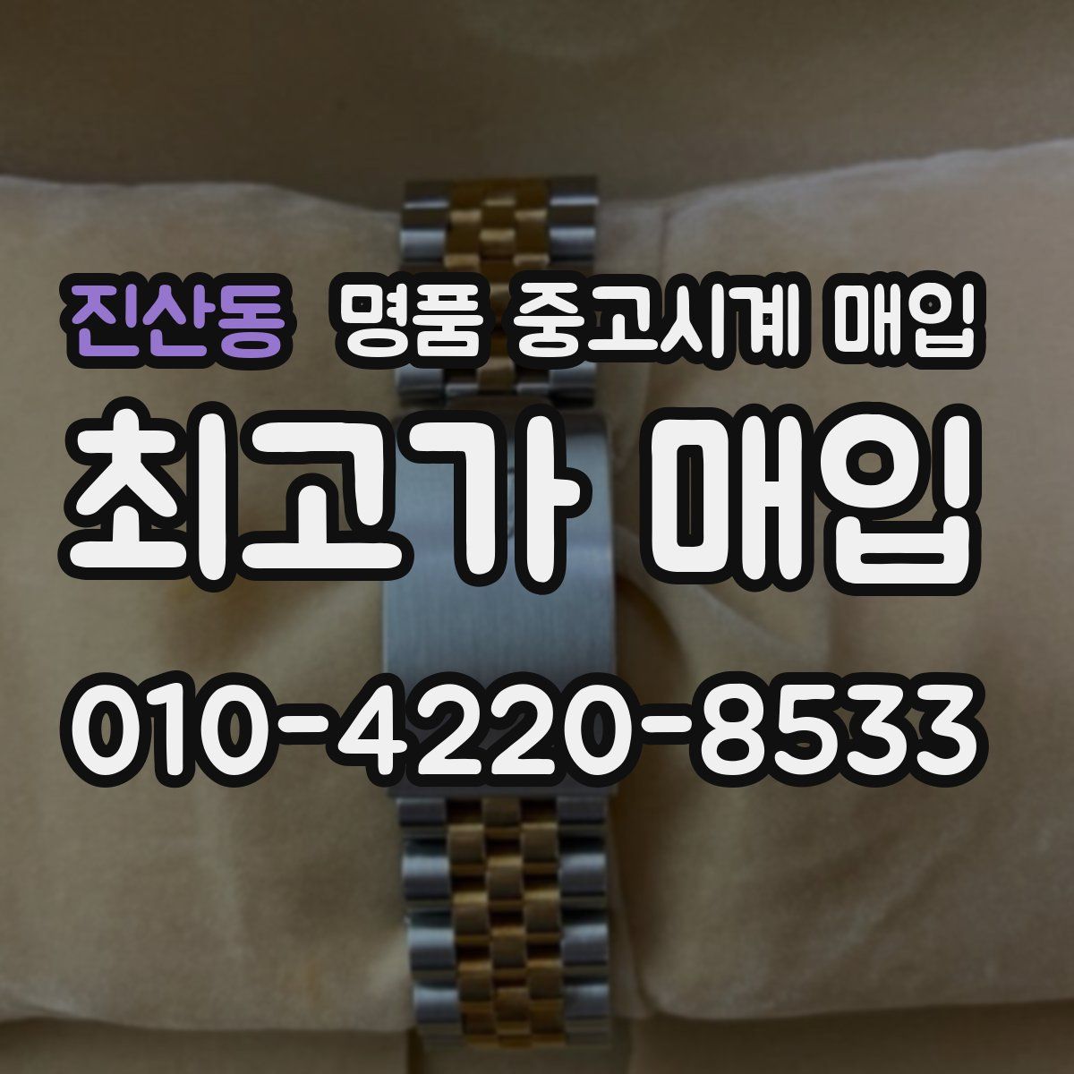 진산동 명품 중고시계 매입