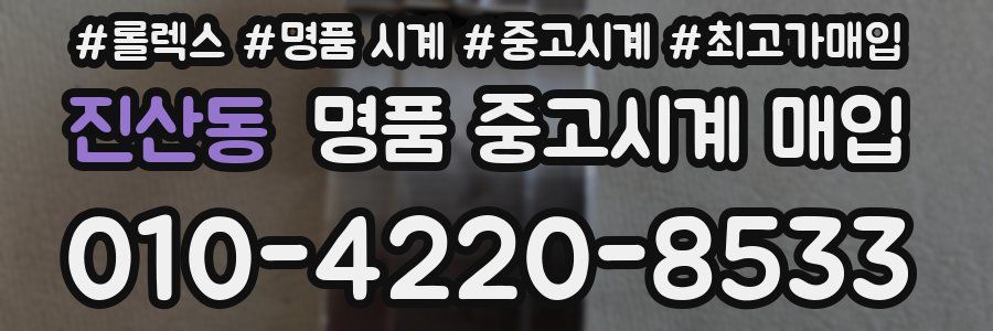 진산동 명품 중고시계 매입