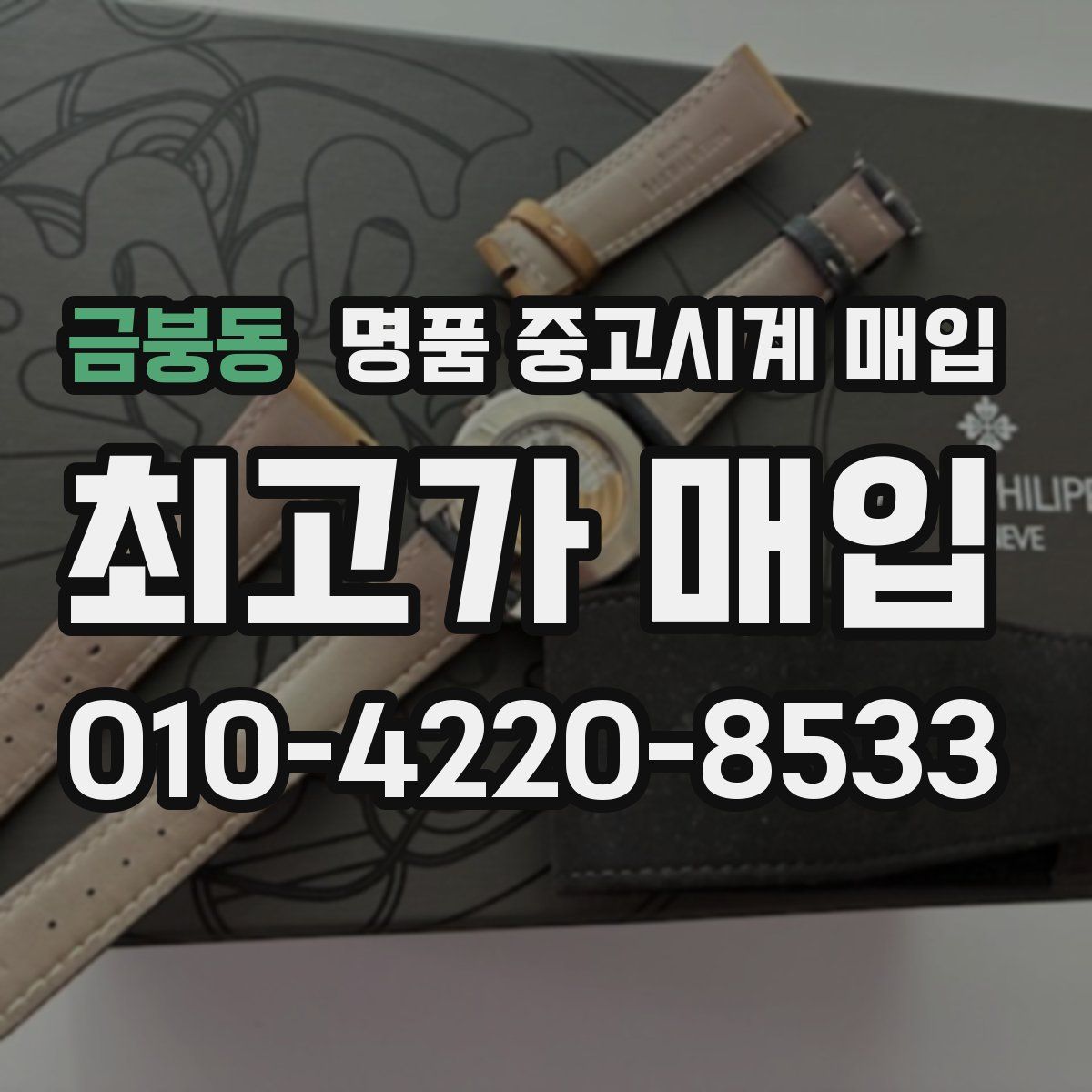금붕동 명품 중고시계 매입
