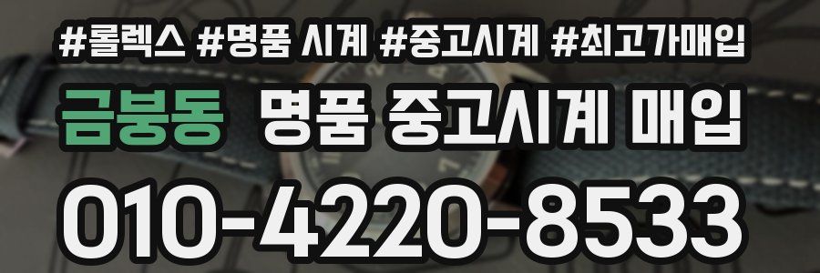 금붕동 명품 중고시계 매입