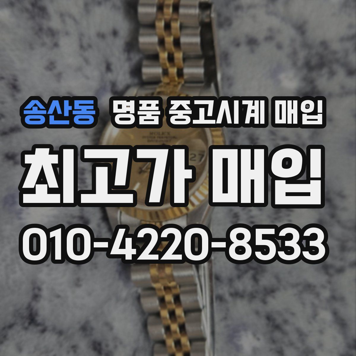 송산동 명품 중고시계 매입