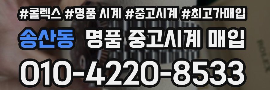 송산동 명품 중고시계 매입