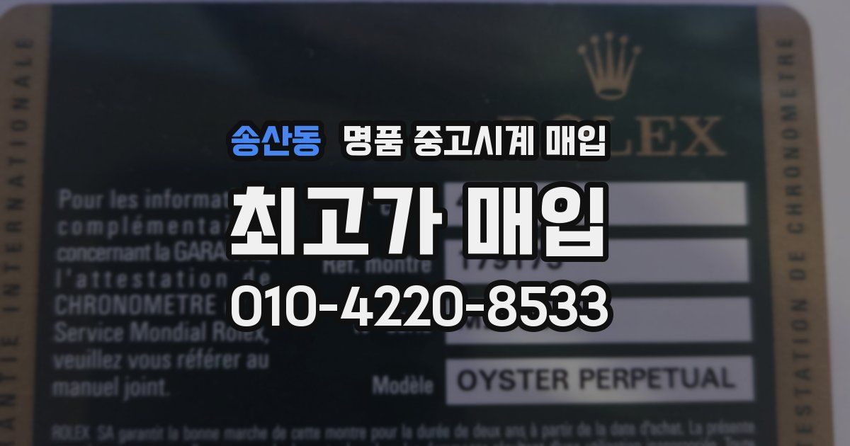 송산동 명품 중고시계 매입
