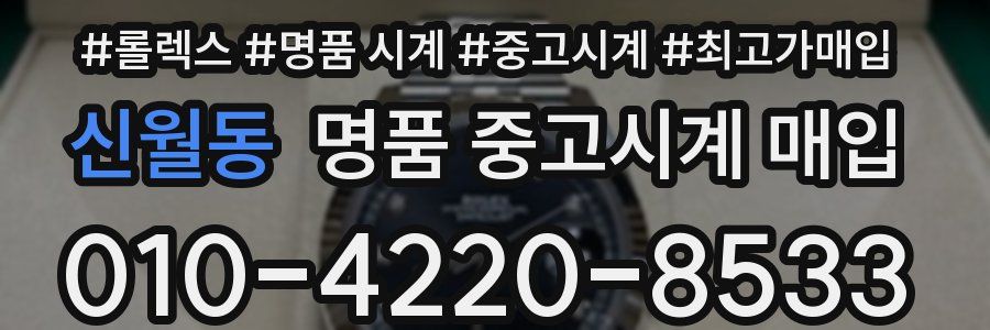 신월동 명품 중고시계 매입