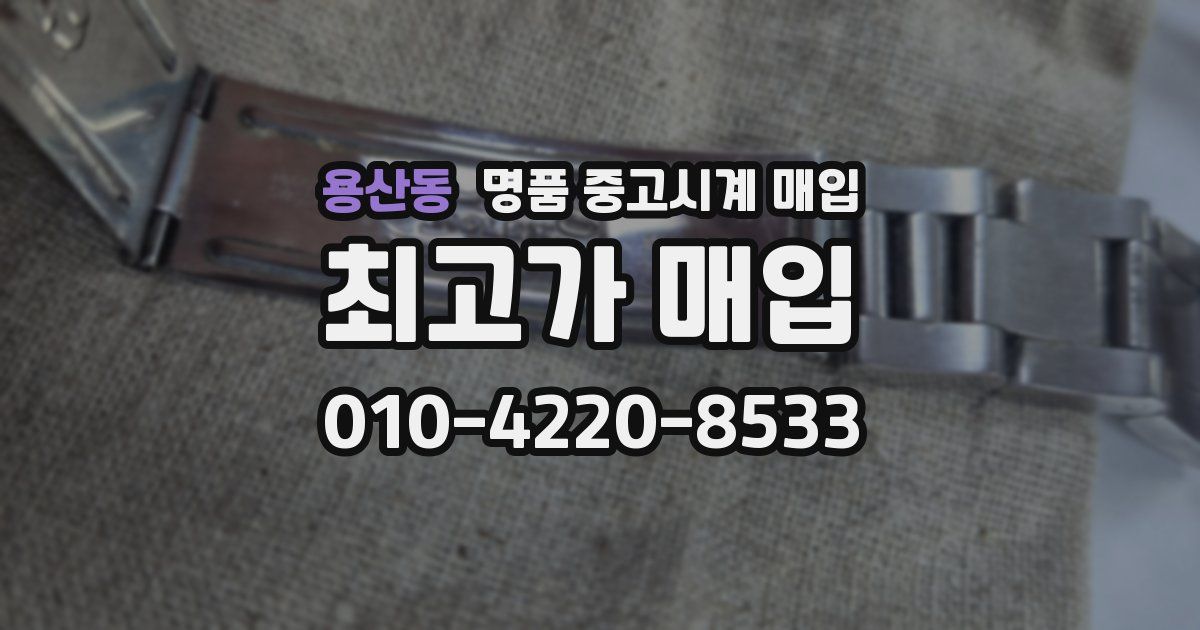 용산동 명품 중고시계 매입