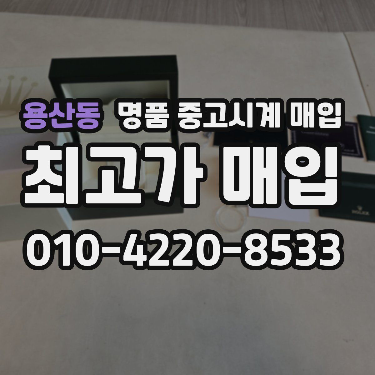 용산동 명품 중고시계 매입