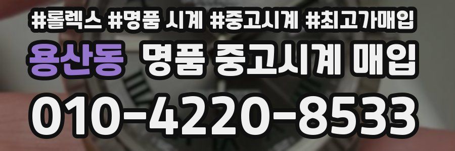 용산동 명품 중고시계 매입