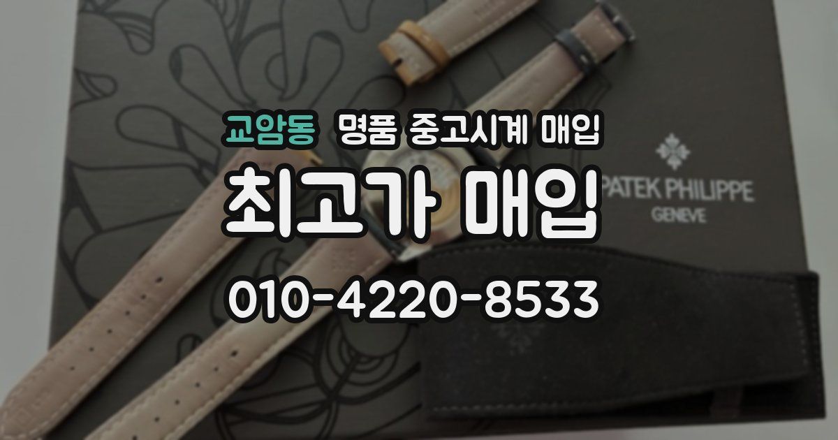 교암동 명품 중고시계 매입