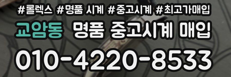 교암동 명품 중고시계 매입
