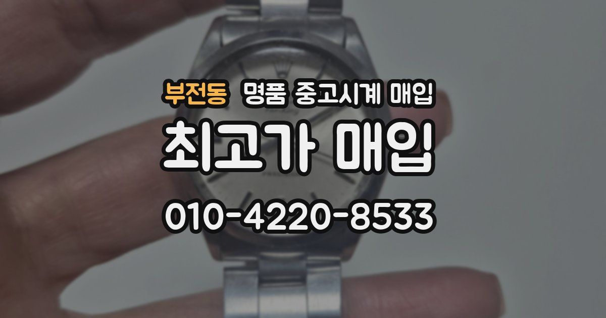 부전동 명품 중고시계 매입