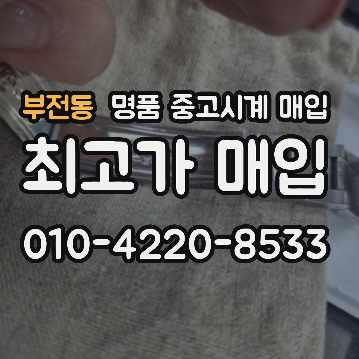 부전동 명품 중고시계 매입